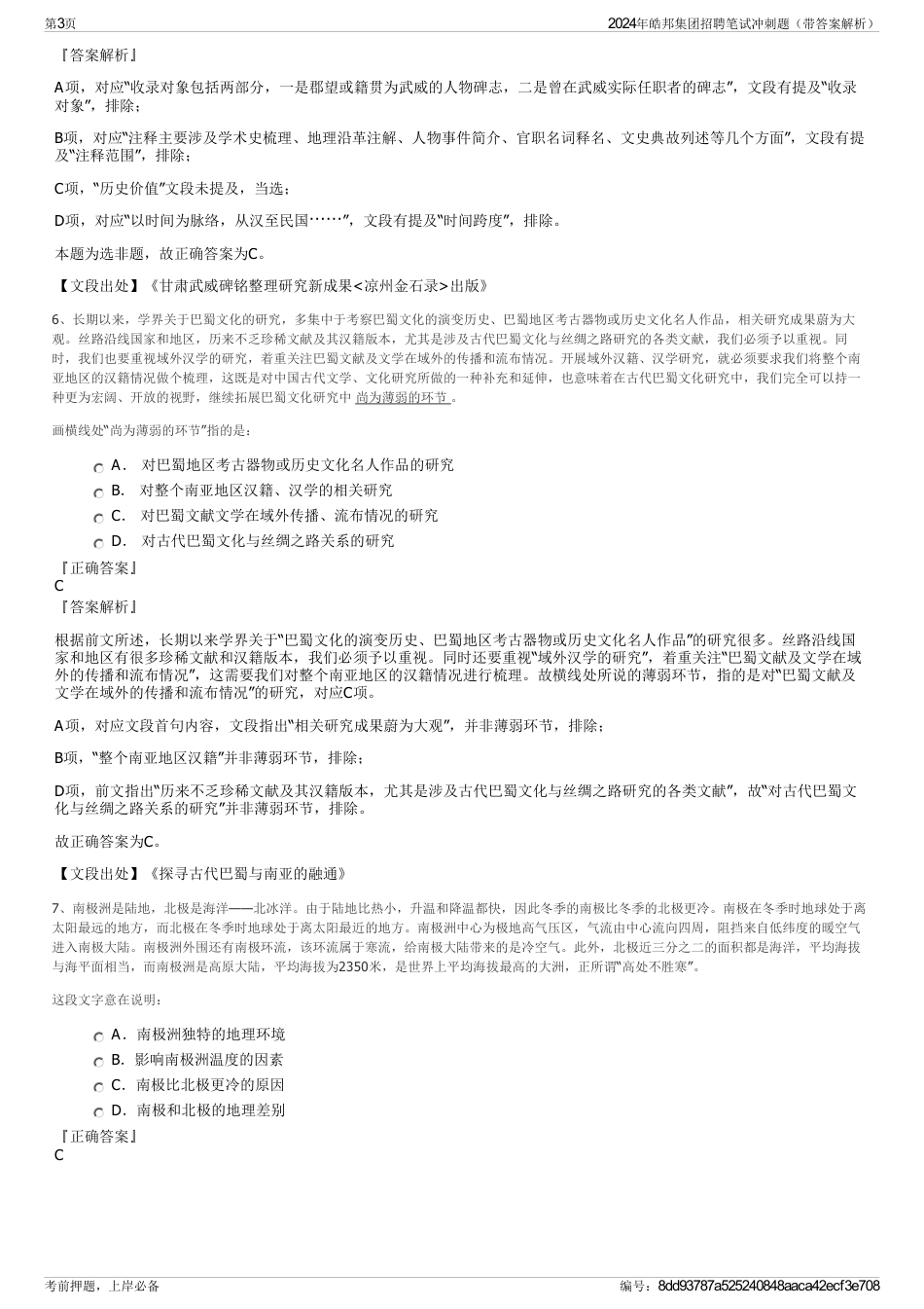 2024年皓邦集团招聘笔试冲刺题（带答案解析）_第3页