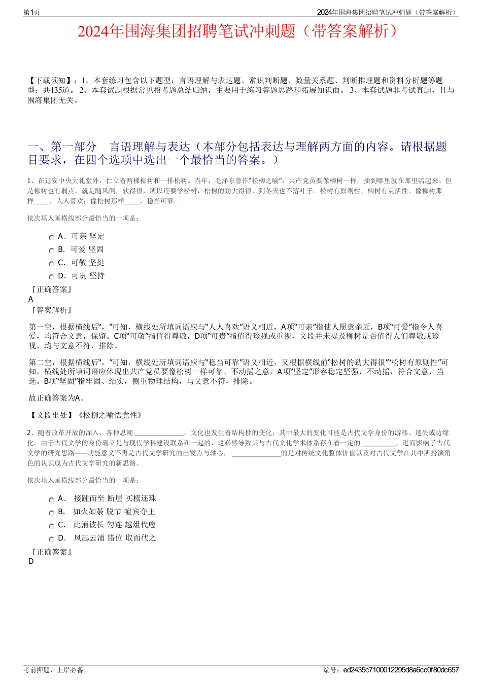 2024年围海集团招聘笔试冲刺题（带答案解析）_第1页