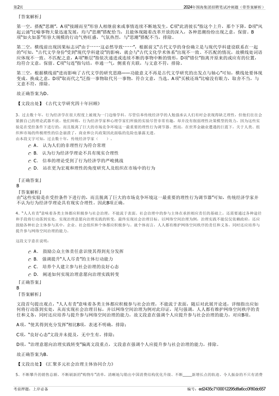 2024年围海集团招聘笔试冲刺题（带答案解析）_第2页