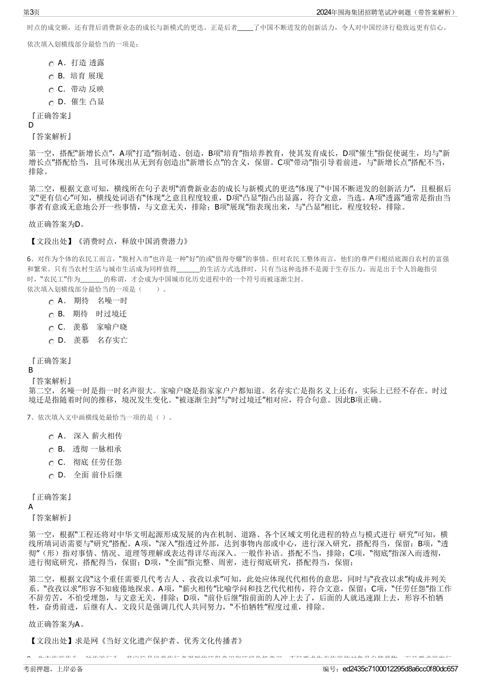 2024年围海集团招聘笔试冲刺题（带答案解析）_第3页