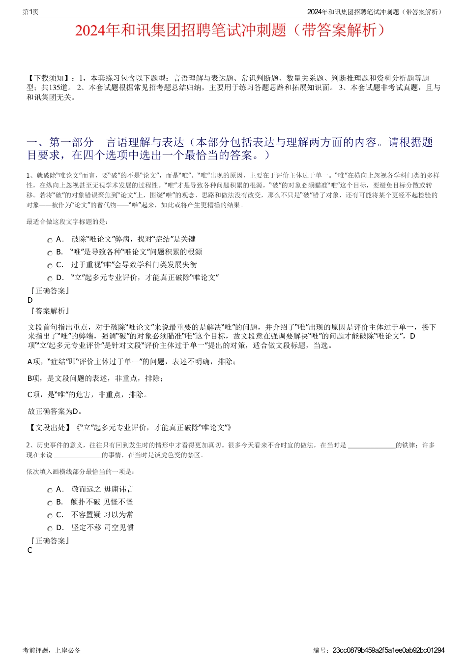 2024年和讯集团招聘笔试冲刺题（带答案解析）_第1页
