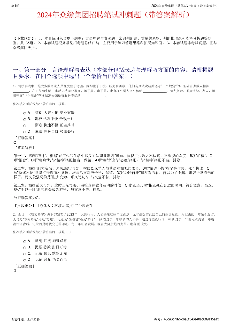 2024年众缘集团招聘笔试冲刺题（带答案解析）_第1页