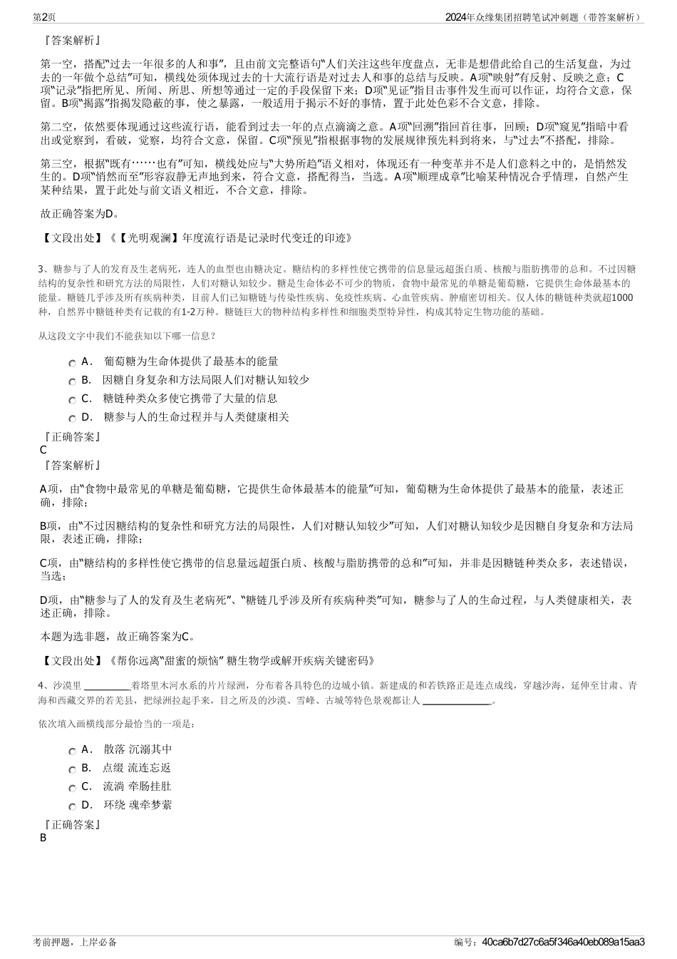 2024年众缘集团招聘笔试冲刺题（带答案解析）_第2页