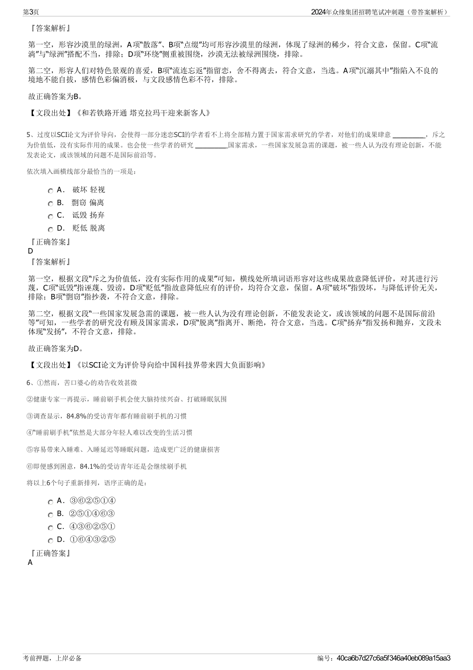 2024年众缘集团招聘笔试冲刺题（带答案解析）_第3页