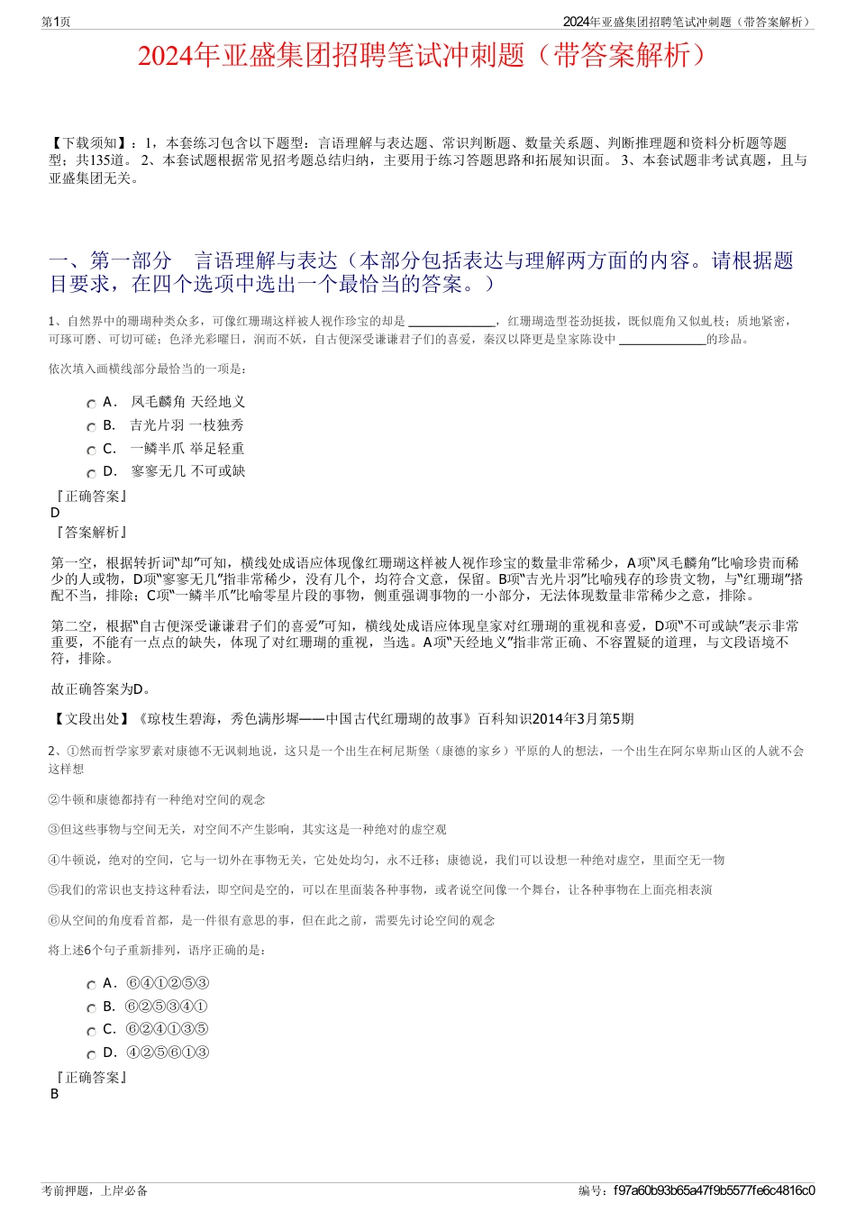 2024年亚盛集团招聘笔试冲刺题（带答案解析）_第1页