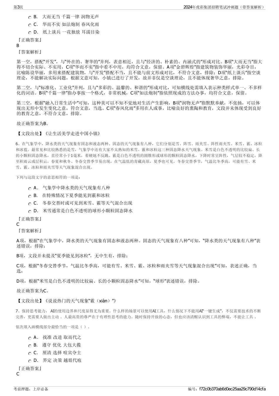 2024年虎彩集团招聘笔试冲刺题（带答案解析）_第3页