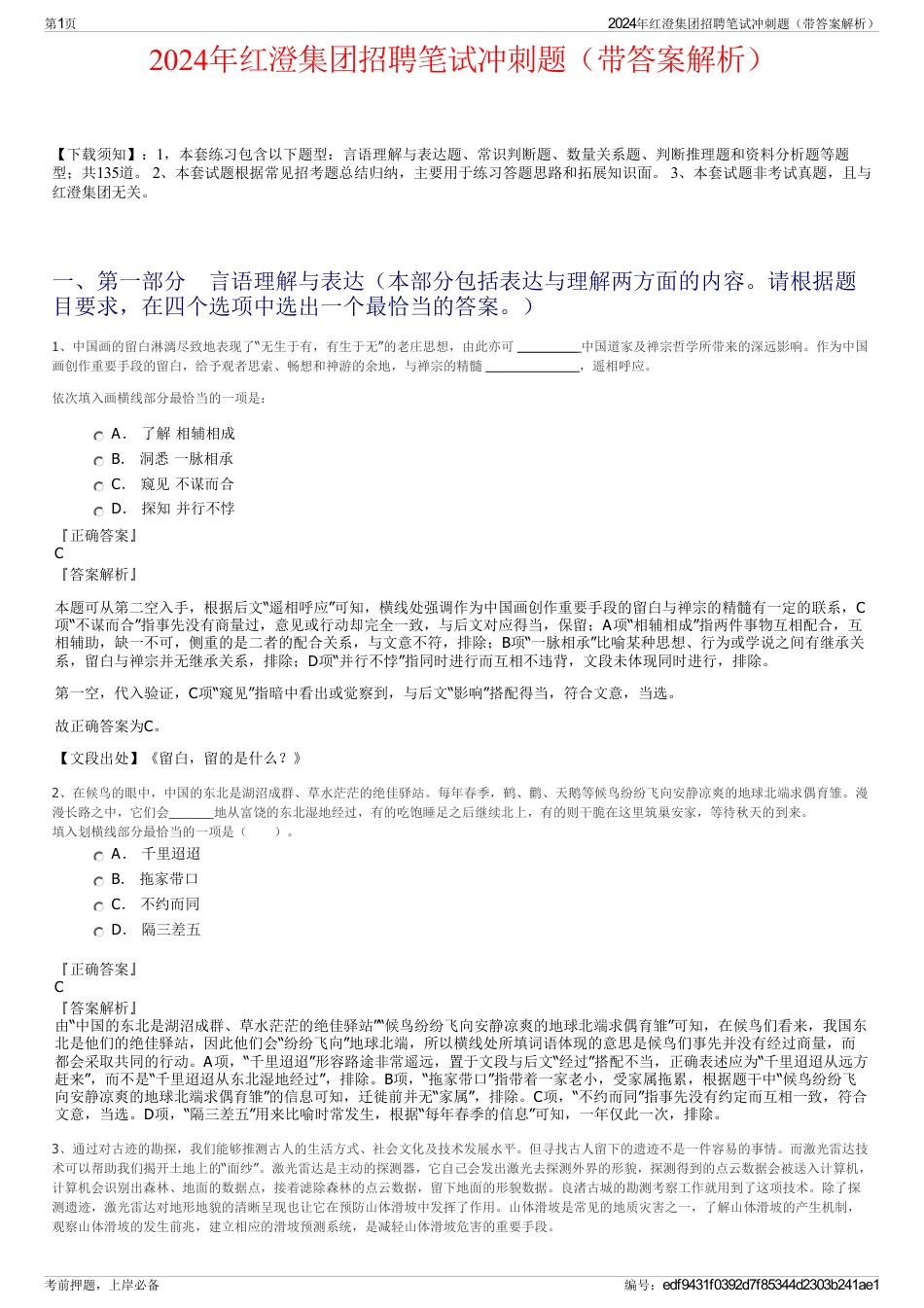 2024年红澄集团招聘笔试冲刺题（带答案解析）_第1页
