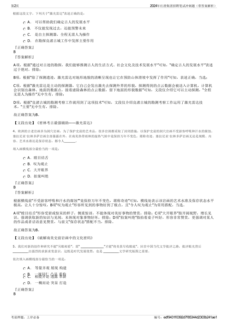 2024年红澄集团招聘笔试冲刺题（带答案解析）_第2页