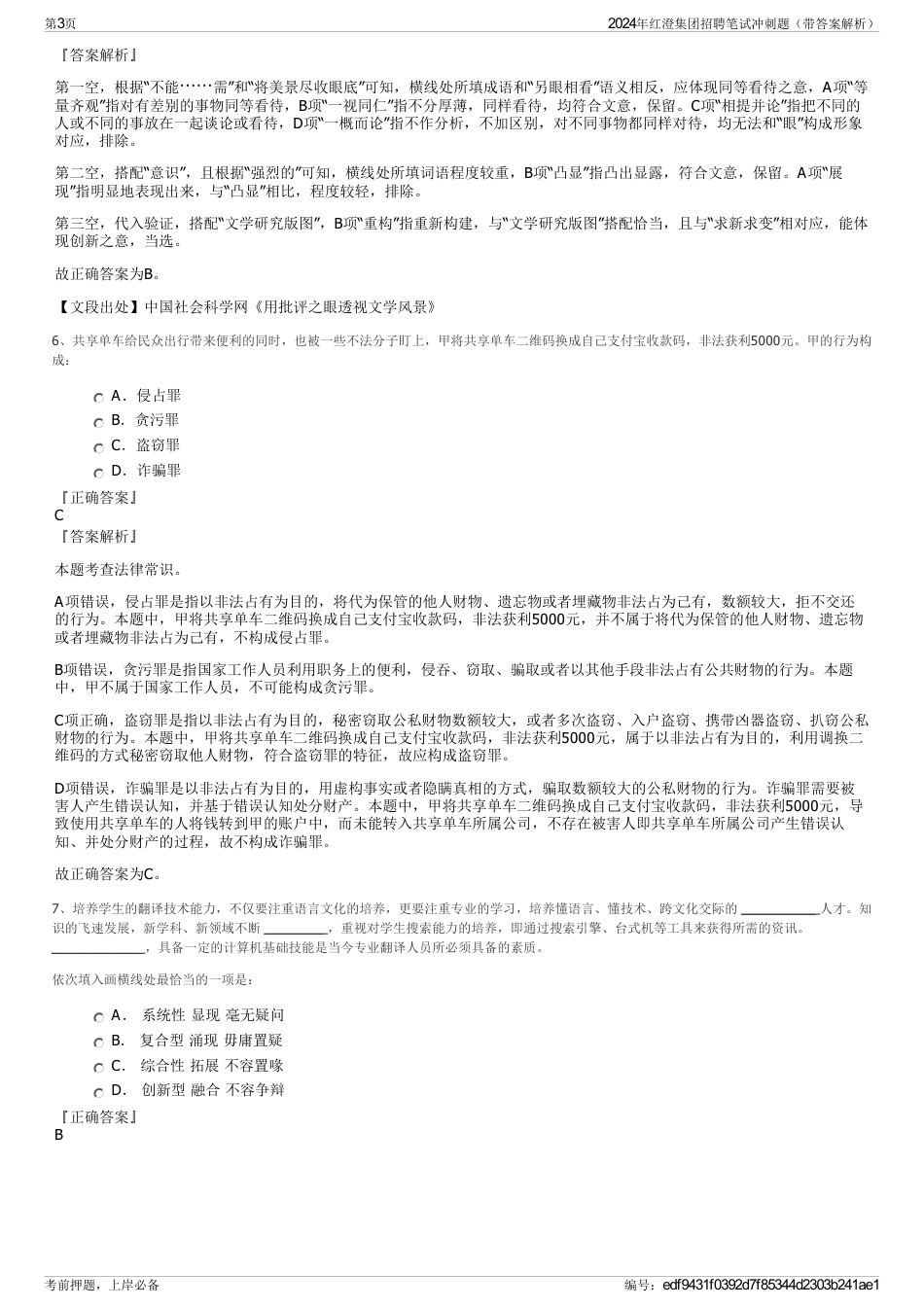 2024年红澄集团招聘笔试冲刺题（带答案解析）_第3页
