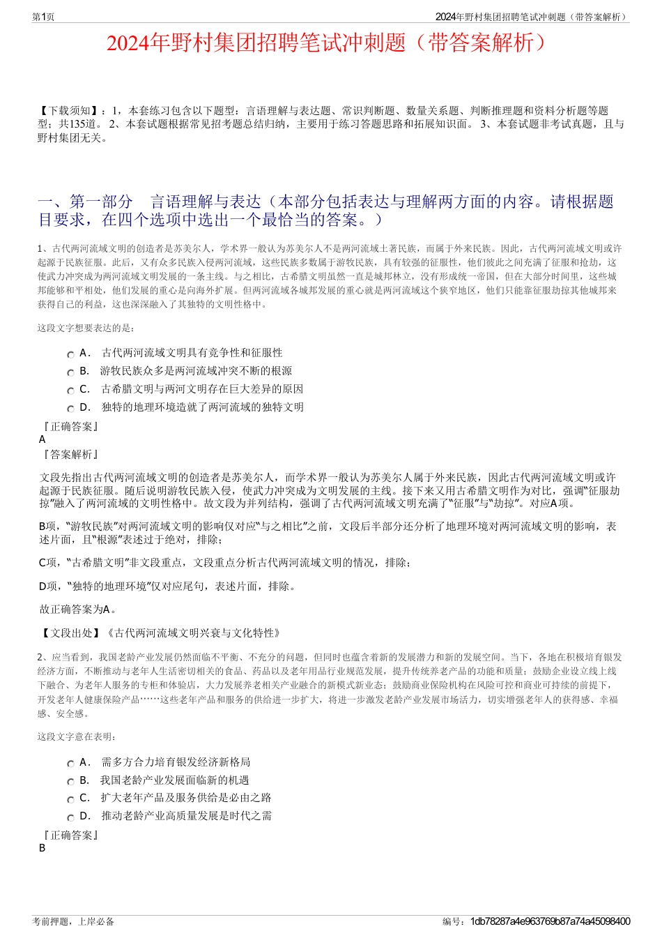 2024年野村集团招聘笔试冲刺题（带答案解析）_第1页