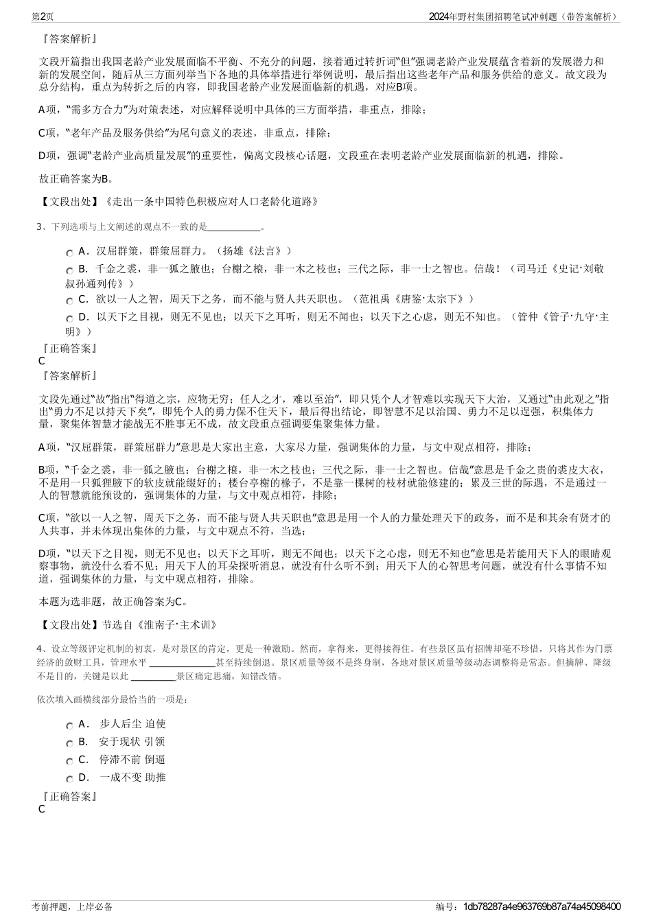 2024年野村集团招聘笔试冲刺题（带答案解析）_第2页