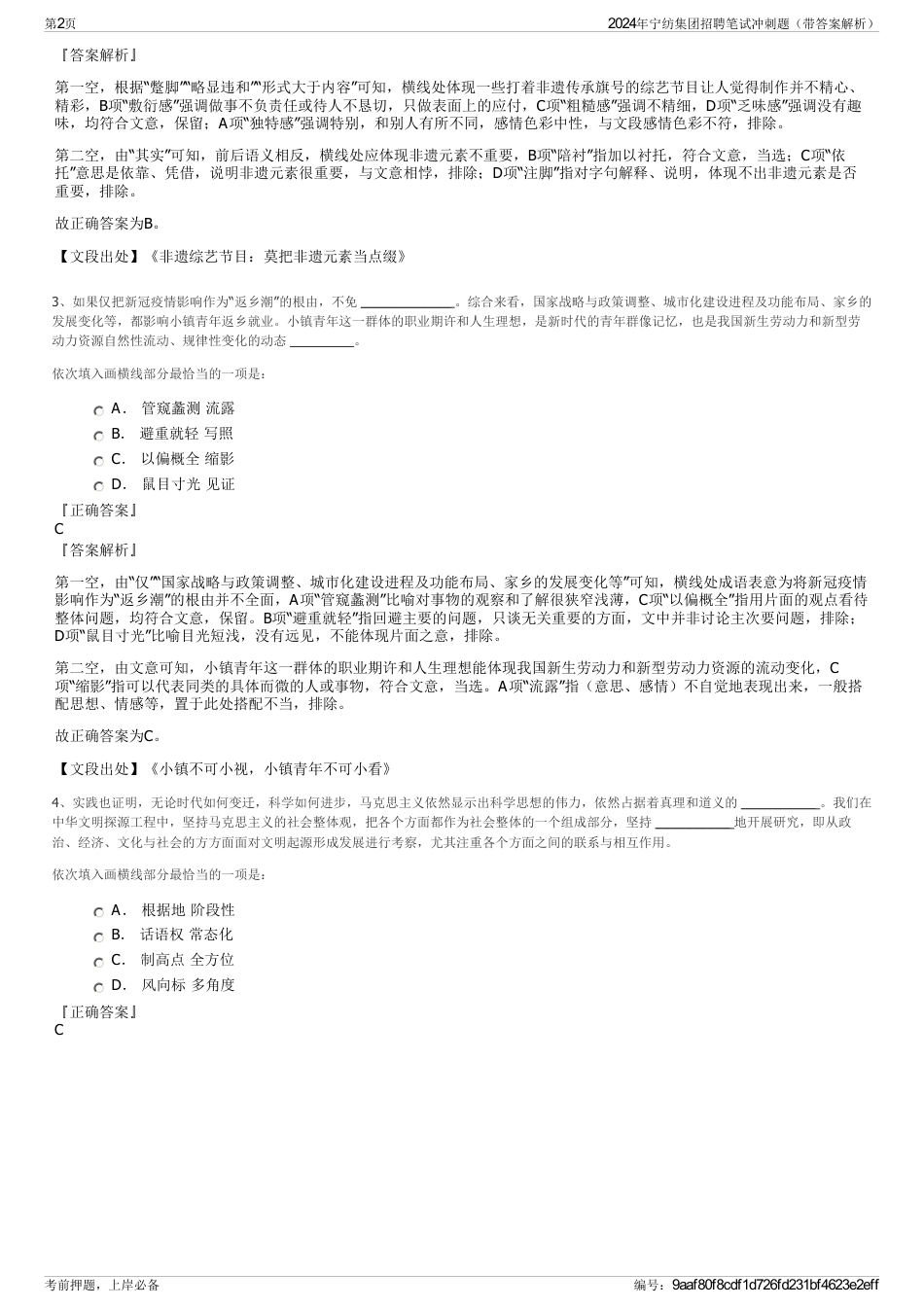 2024年宁纺集团招聘笔试冲刺题（带答案解析）_第2页