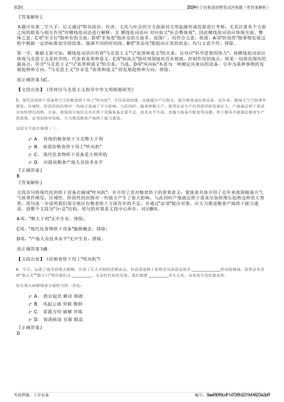 2024年宁纺集团招聘笔试冲刺题（带答案解析）_第3页