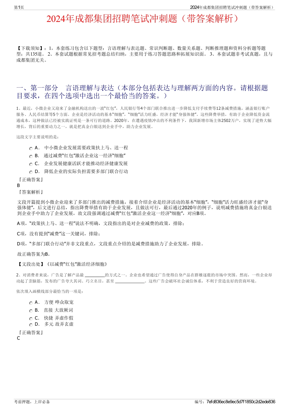 2024年成都集团招聘笔试冲刺题（带答案解析）_第1页