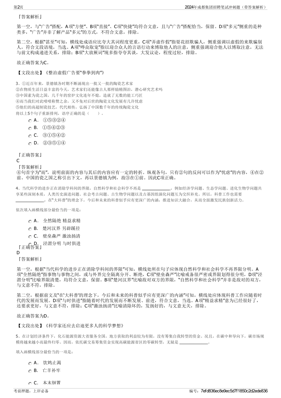 2024年成都集团招聘笔试冲刺题（带答案解析）_第2页
