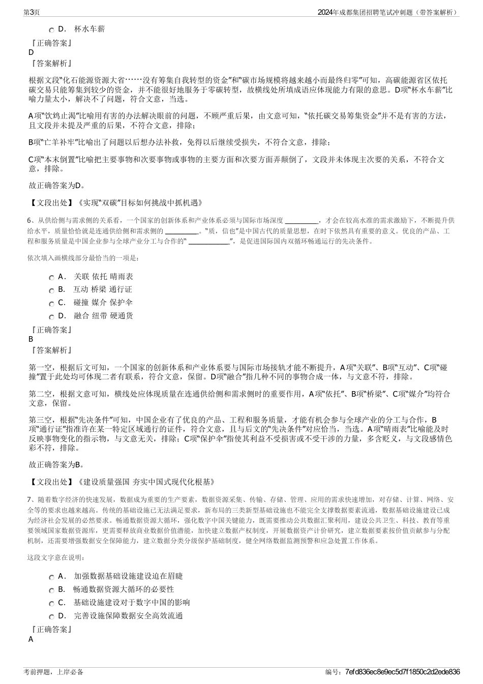 2024年成都集团招聘笔试冲刺题（带答案解析）_第3页