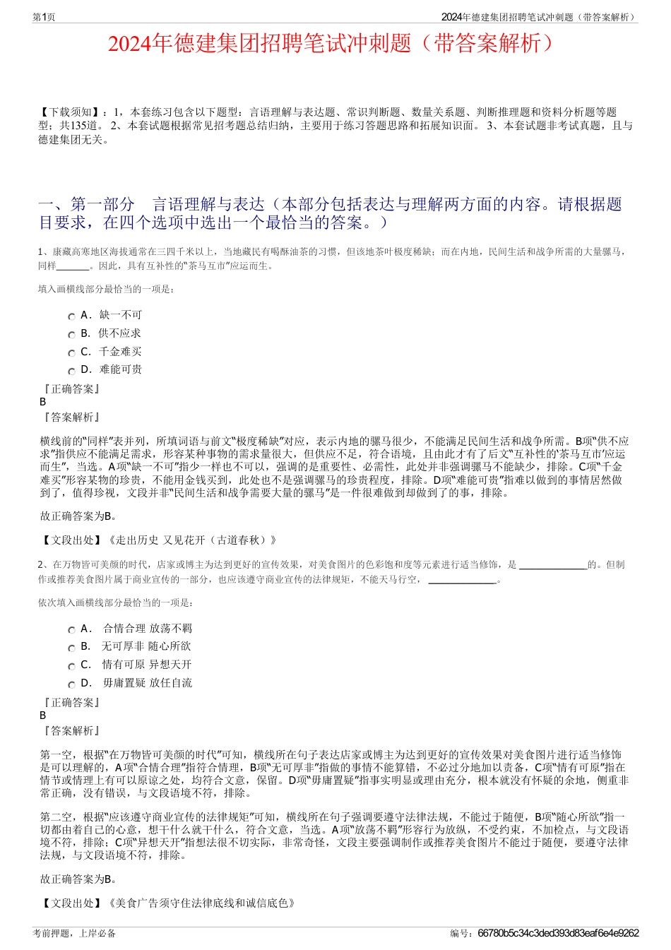 2024年德建集团招聘笔试冲刺题（带答案解析）_第1页