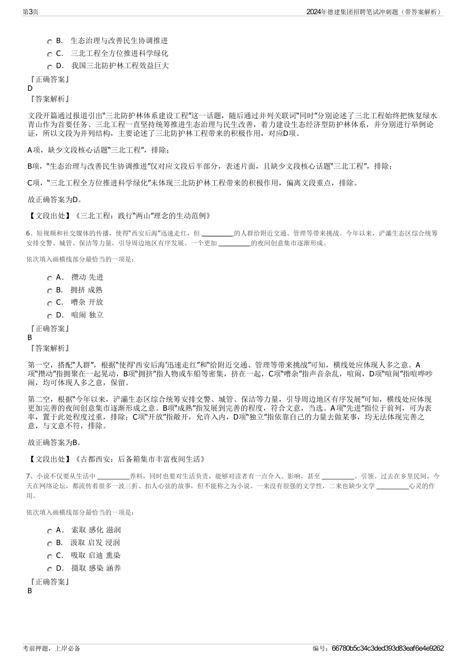 2024年德建集团招聘笔试冲刺题（带答案解析）_第3页