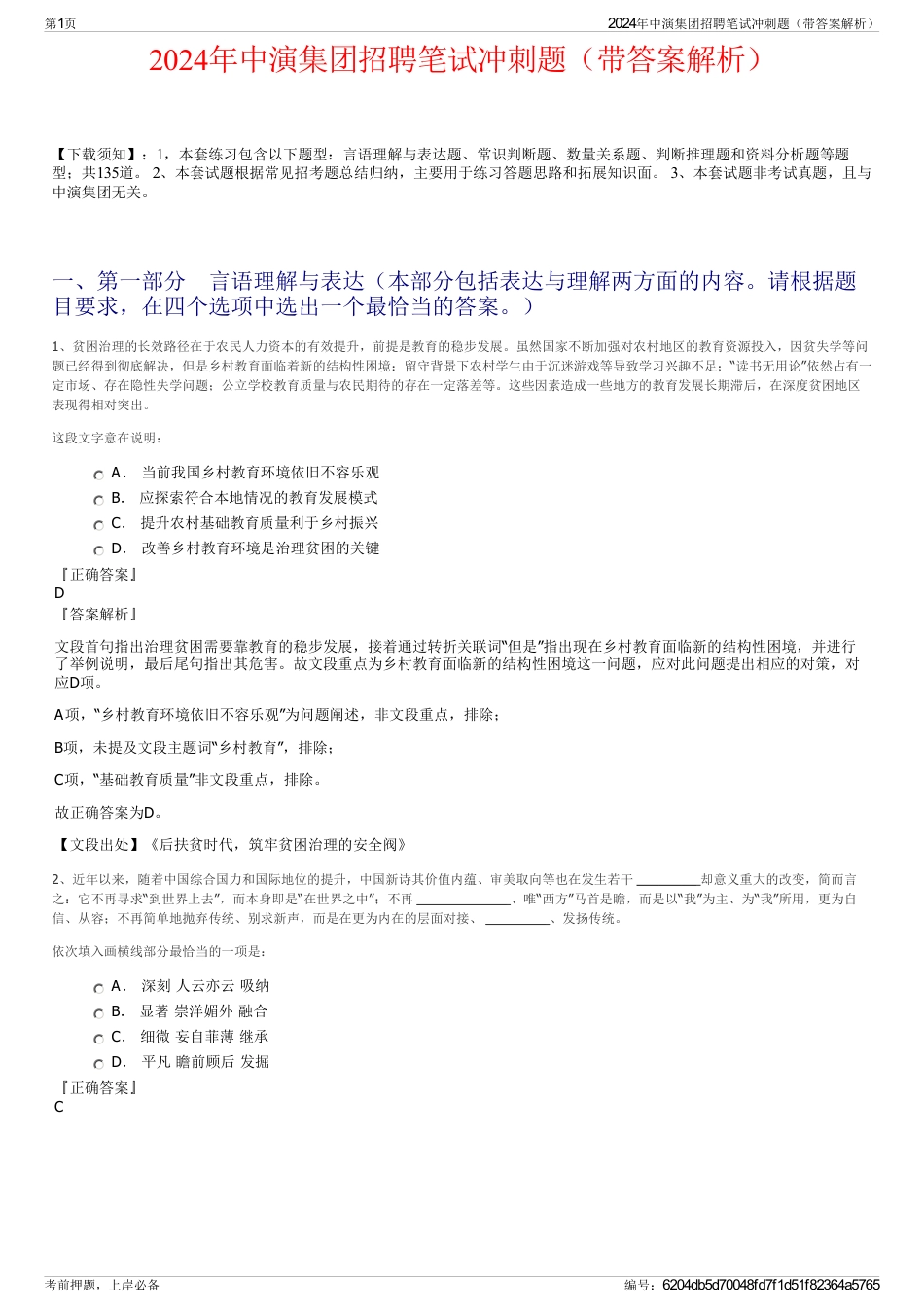2024年中演集团招聘笔试冲刺题（带答案解析）_第1页