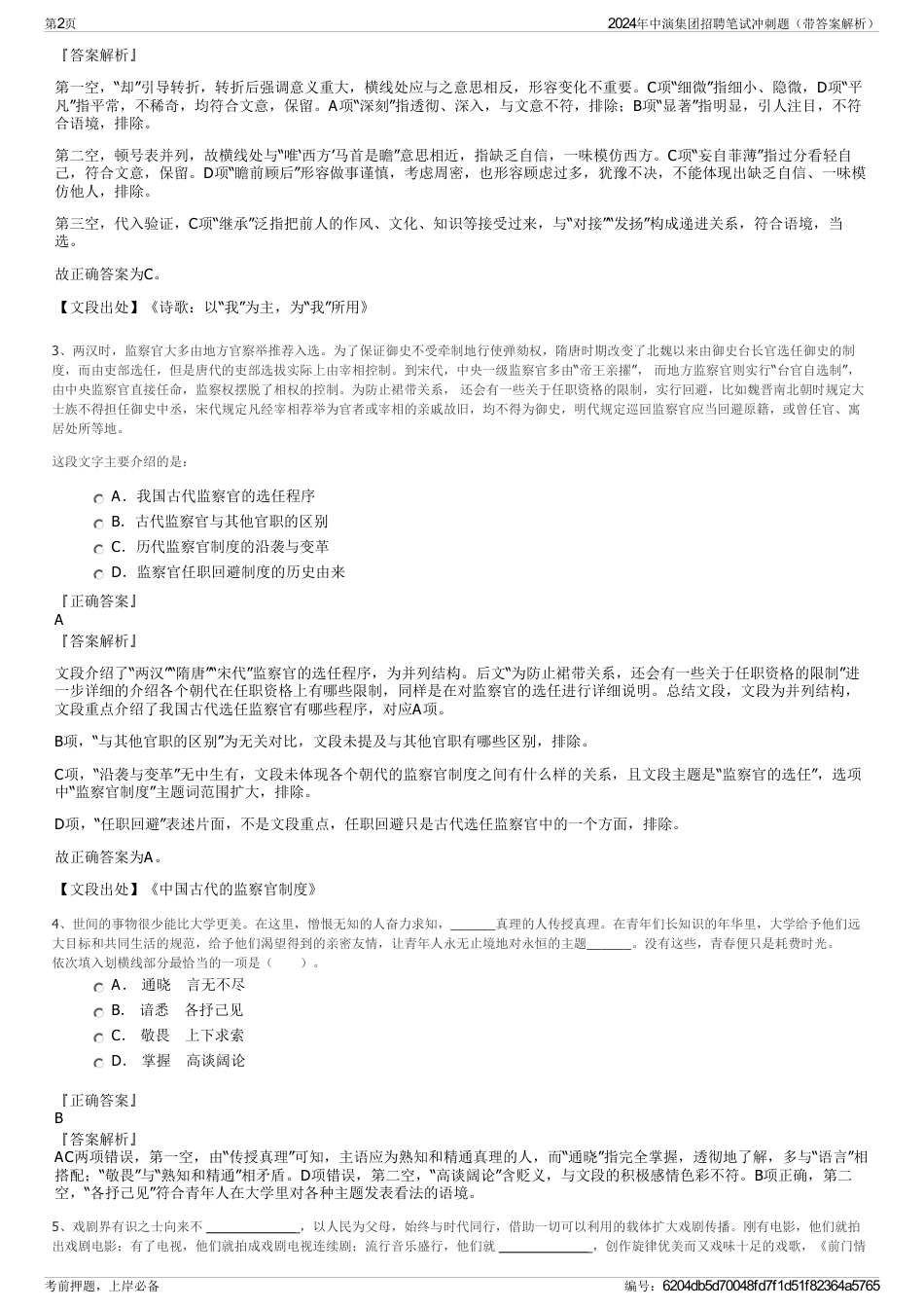 2024年中演集团招聘笔试冲刺题（带答案解析）_第2页