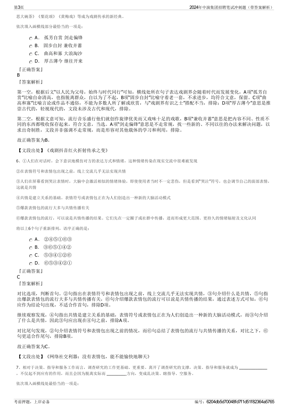 2024年中演集团招聘笔试冲刺题（带答案解析）_第3页