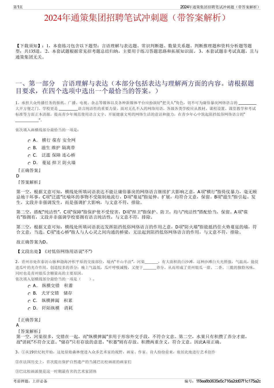 2024年通策集团招聘笔试冲刺题（带答案解析）_第1页