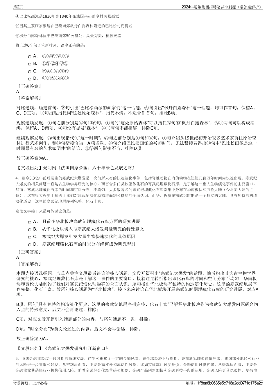 2024年通策集团招聘笔试冲刺题（带答案解析）_第2页