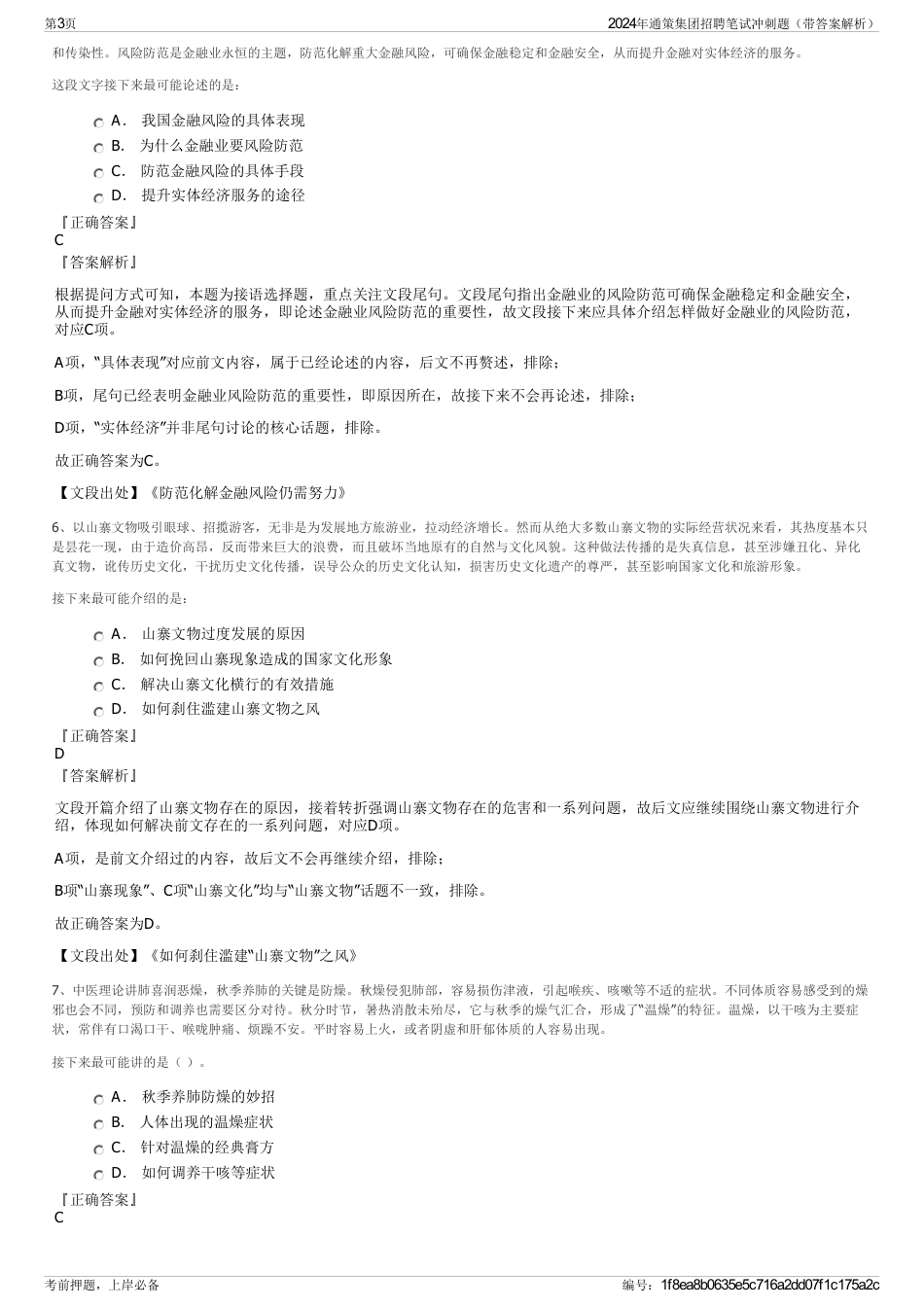 2024年通策集团招聘笔试冲刺题（带答案解析）_第3页