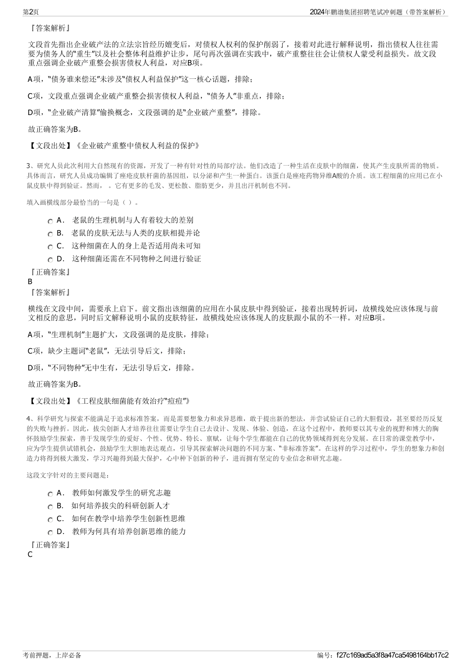 2024年鹏渤集团招聘笔试冲刺题（带答案解析）_第2页