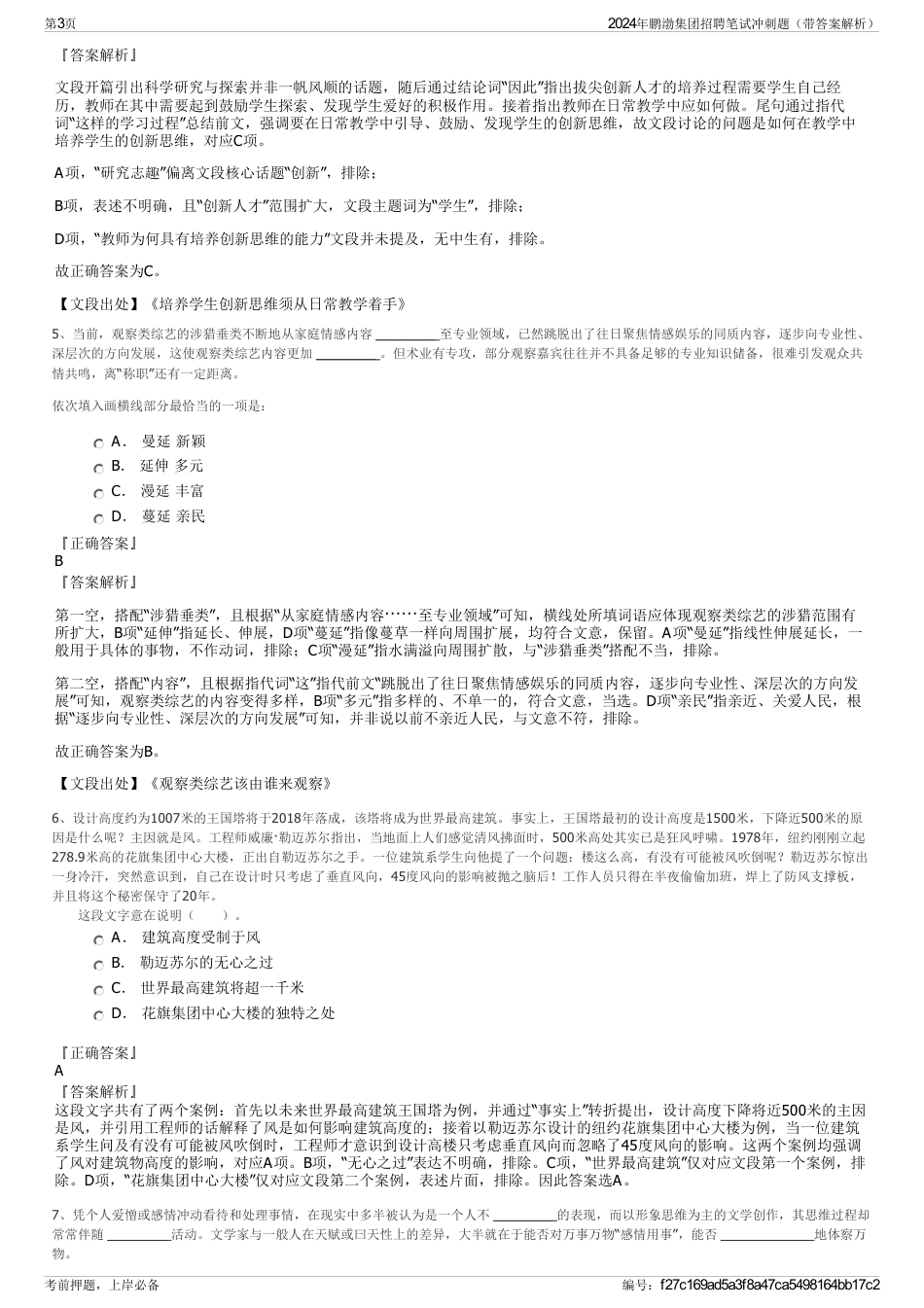 2024年鹏渤集团招聘笔试冲刺题（带答案解析）_第3页