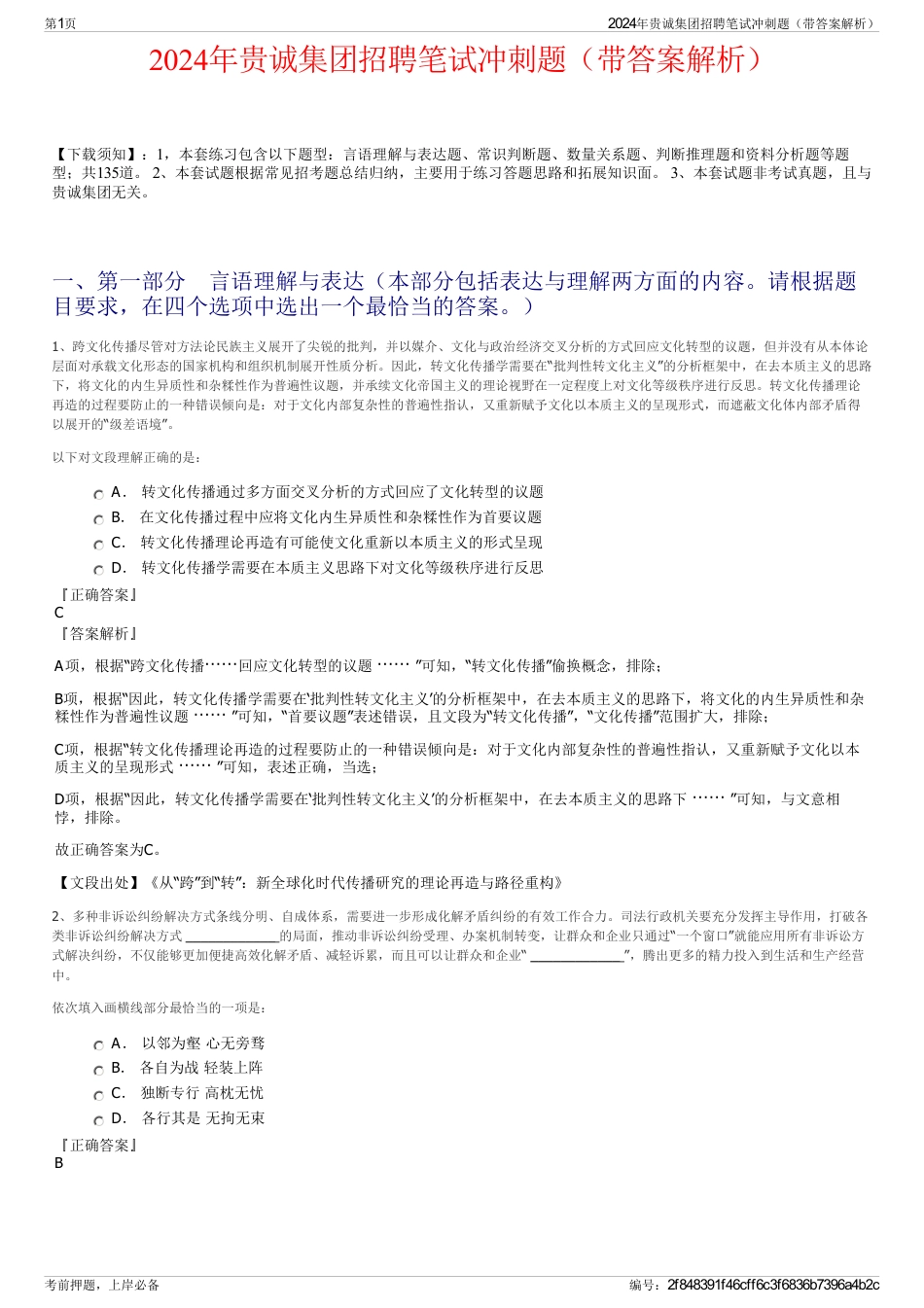 2024年贵诚集团招聘笔试冲刺题（带答案解析）_第1页
