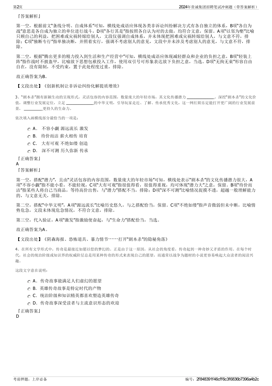 2024年贵诚集团招聘笔试冲刺题（带答案解析）_第2页