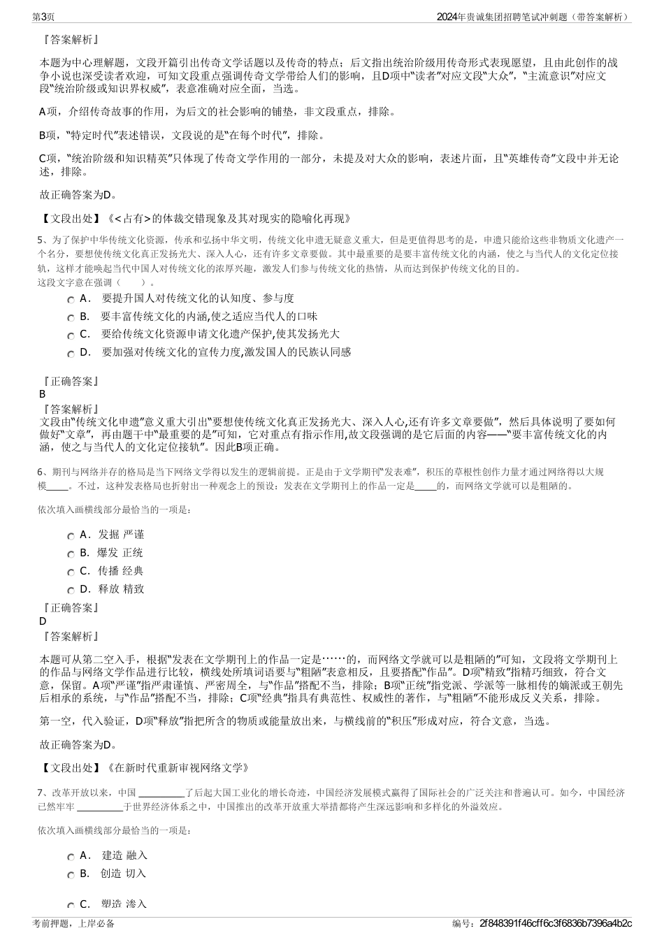 2024年贵诚集团招聘笔试冲刺题（带答案解析）_第3页