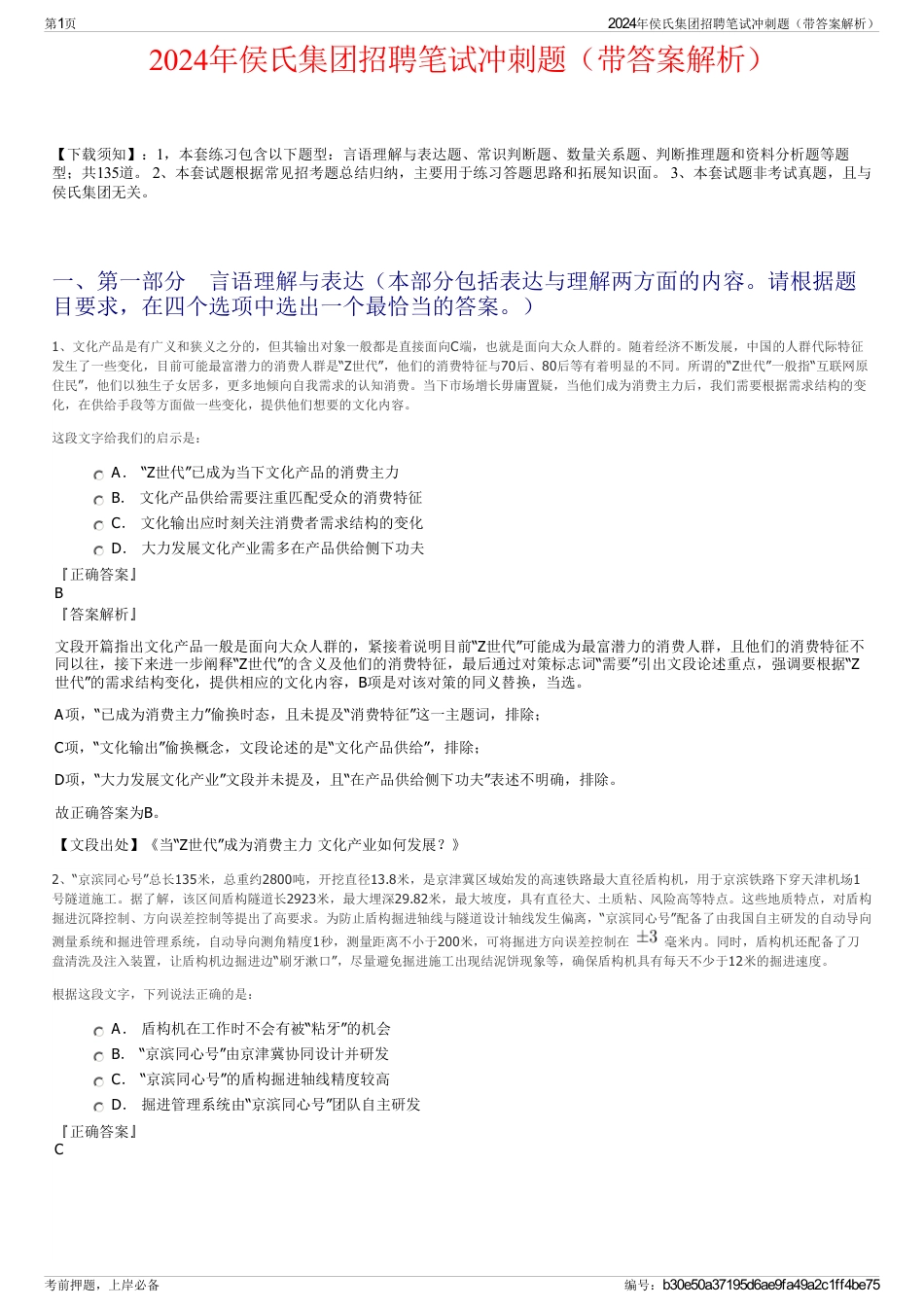 2024年侯氏集团招聘笔试冲刺题（带答案解析）_第1页