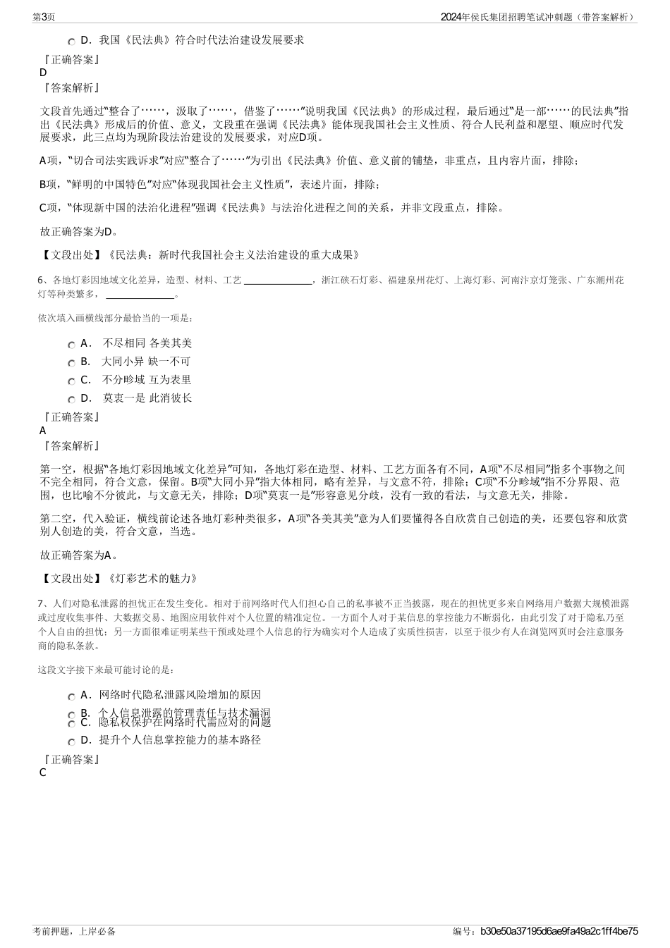 2024年侯氏集团招聘笔试冲刺题（带答案解析）_第3页