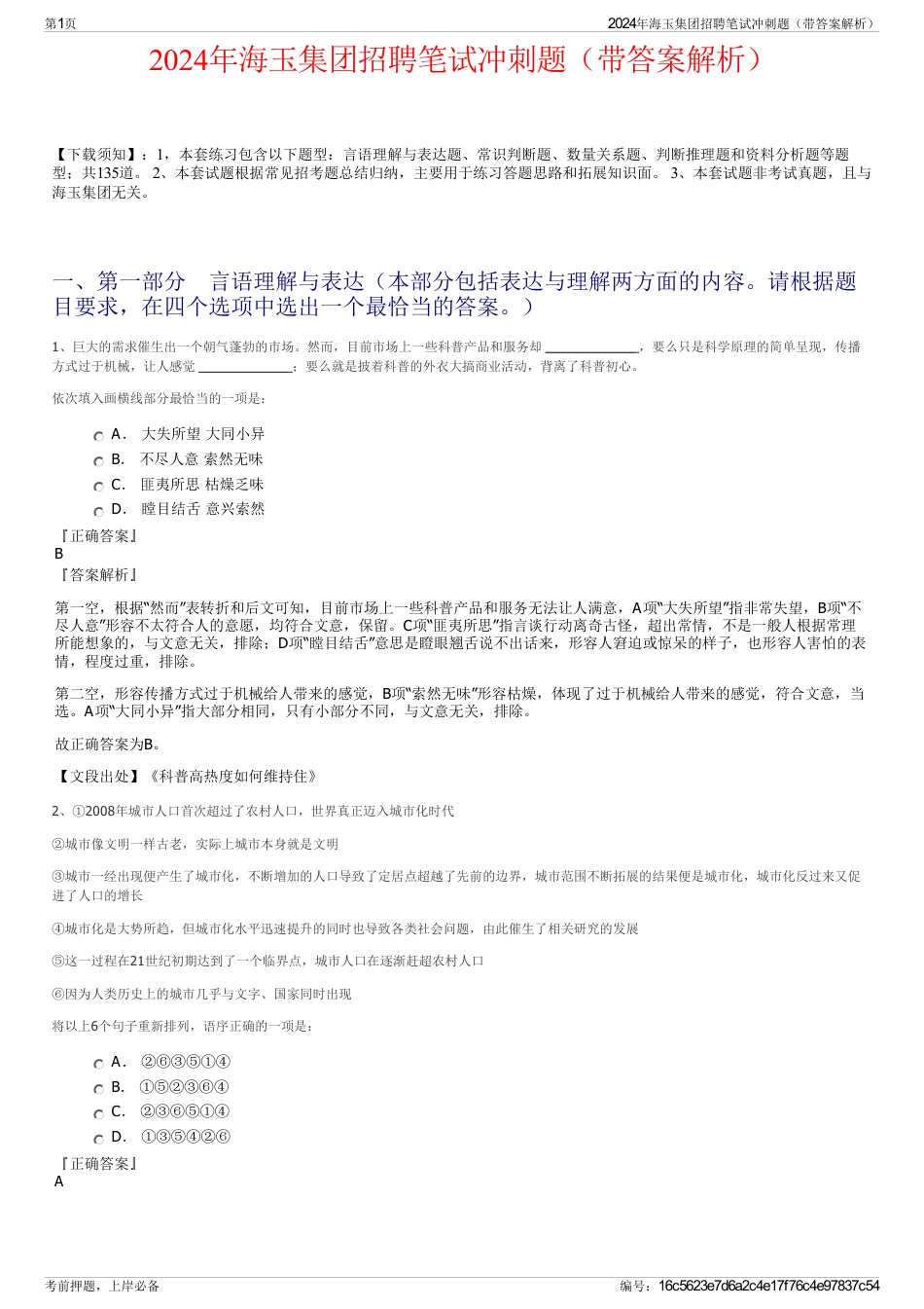2024年海玉集团招聘笔试冲刺题（带答案解析）_第1页