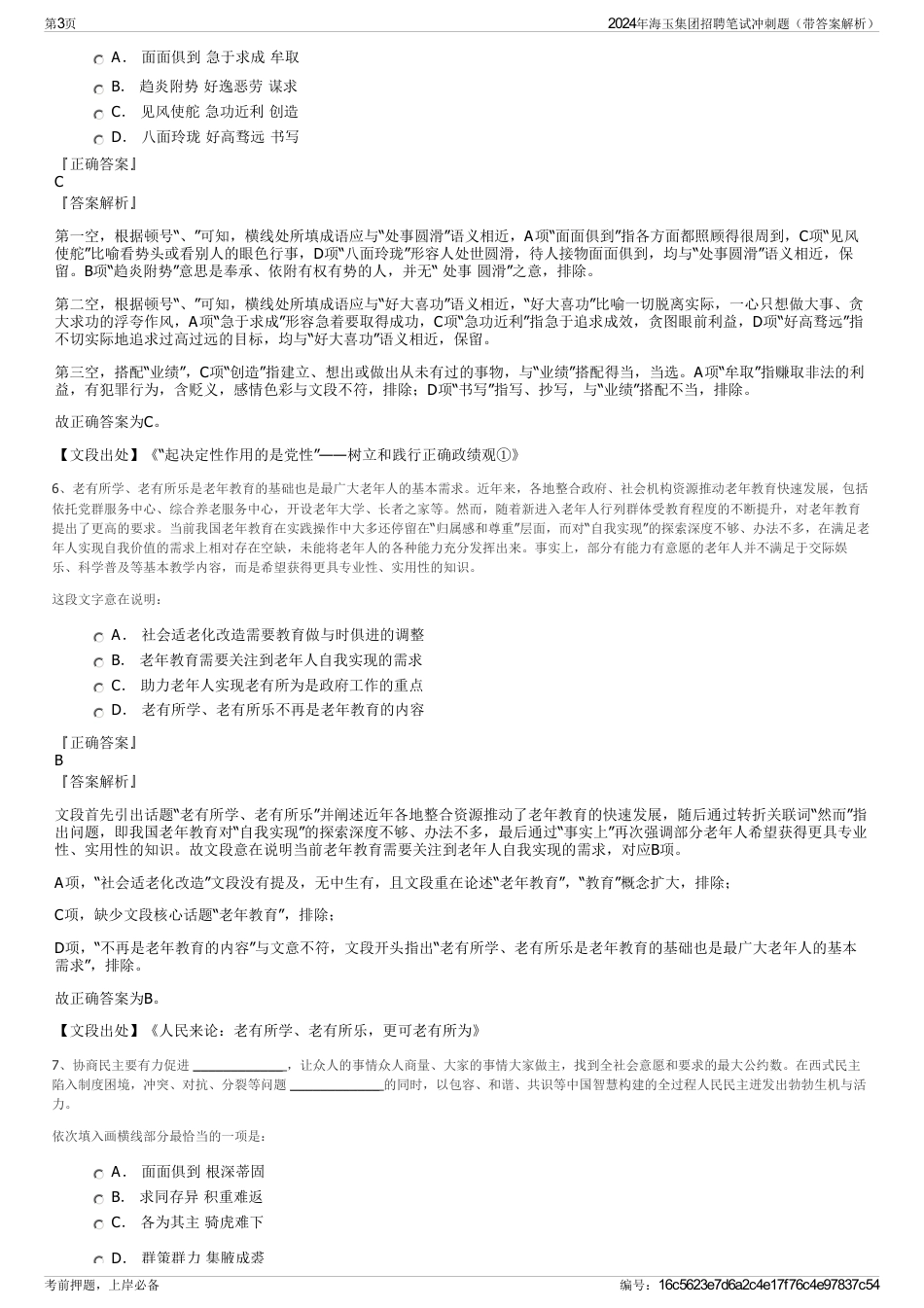 2024年海玉集团招聘笔试冲刺题（带答案解析）_第3页