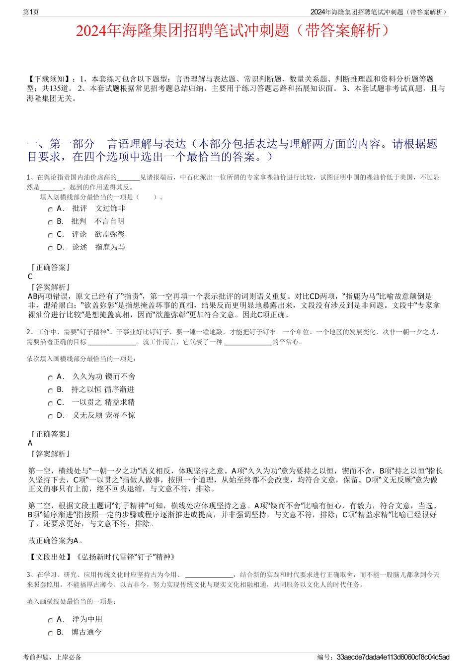 2024年海隆集团招聘笔试冲刺题（带答案解析）_第1页
