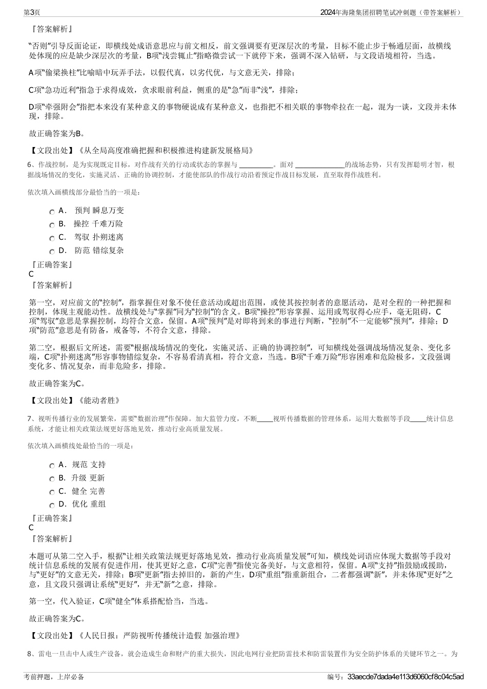 2024年海隆集团招聘笔试冲刺题（带答案解析）_第3页