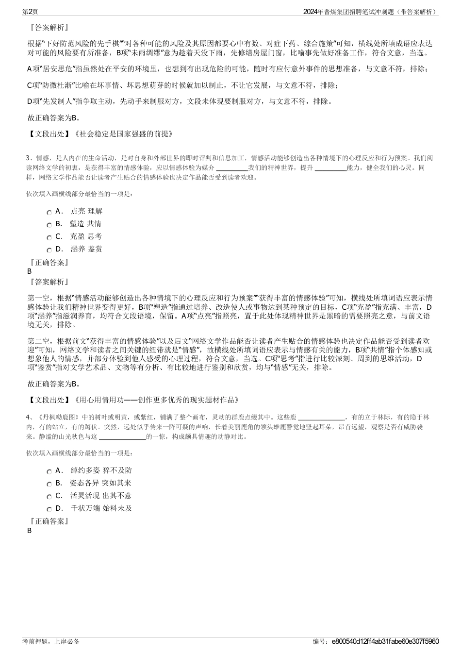2024年普煤集团招聘笔试冲刺题（带答案解析）_第2页