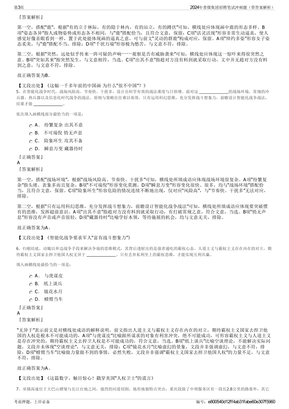 2024年普煤集团招聘笔试冲刺题（带答案解析）_第3页