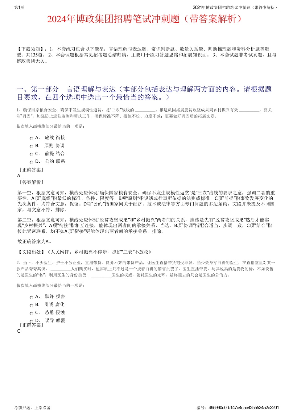 2024年博政集团招聘笔试冲刺题（带答案解析）_第1页