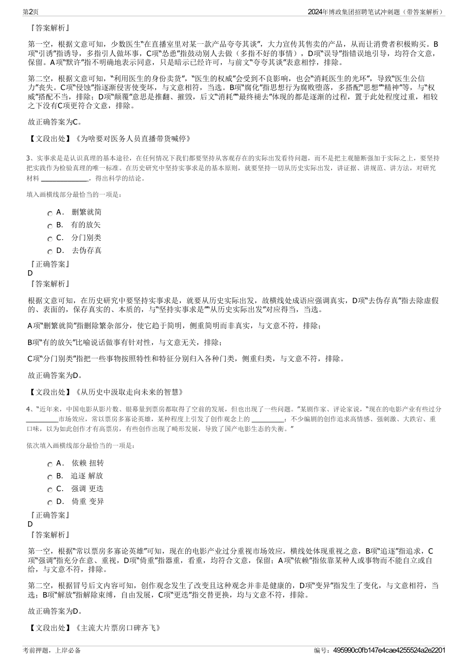 2024年博政集团招聘笔试冲刺题（带答案解析）_第2页