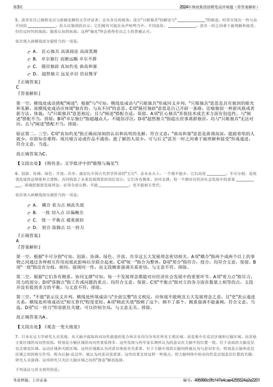 2024年博政集团招聘笔试冲刺题（带答案解析）_第3页