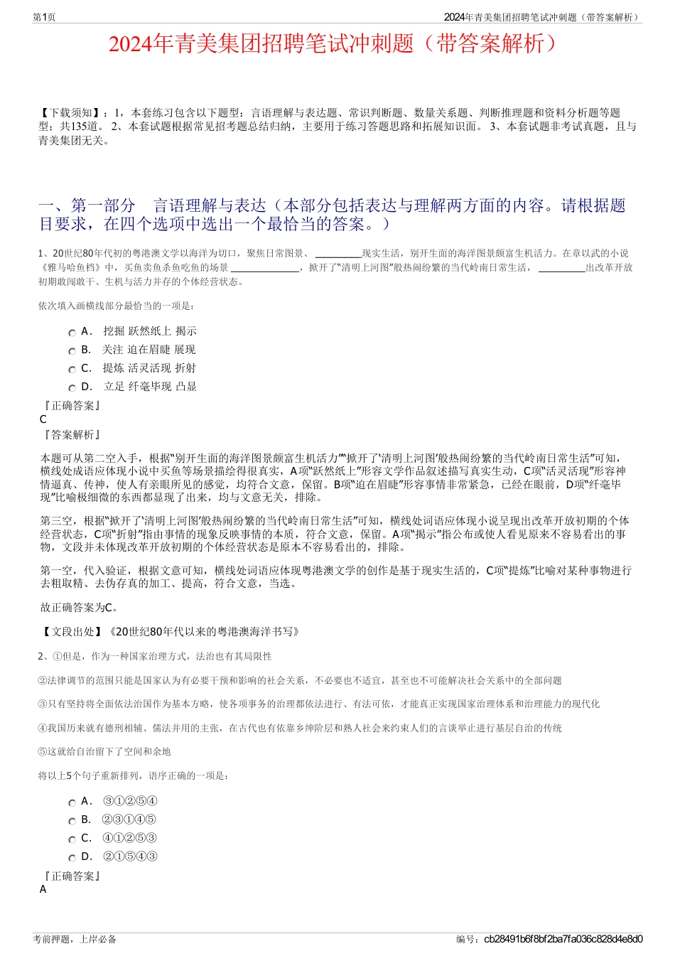 2024年青美集团招聘笔试冲刺题（带答案解析）_第1页