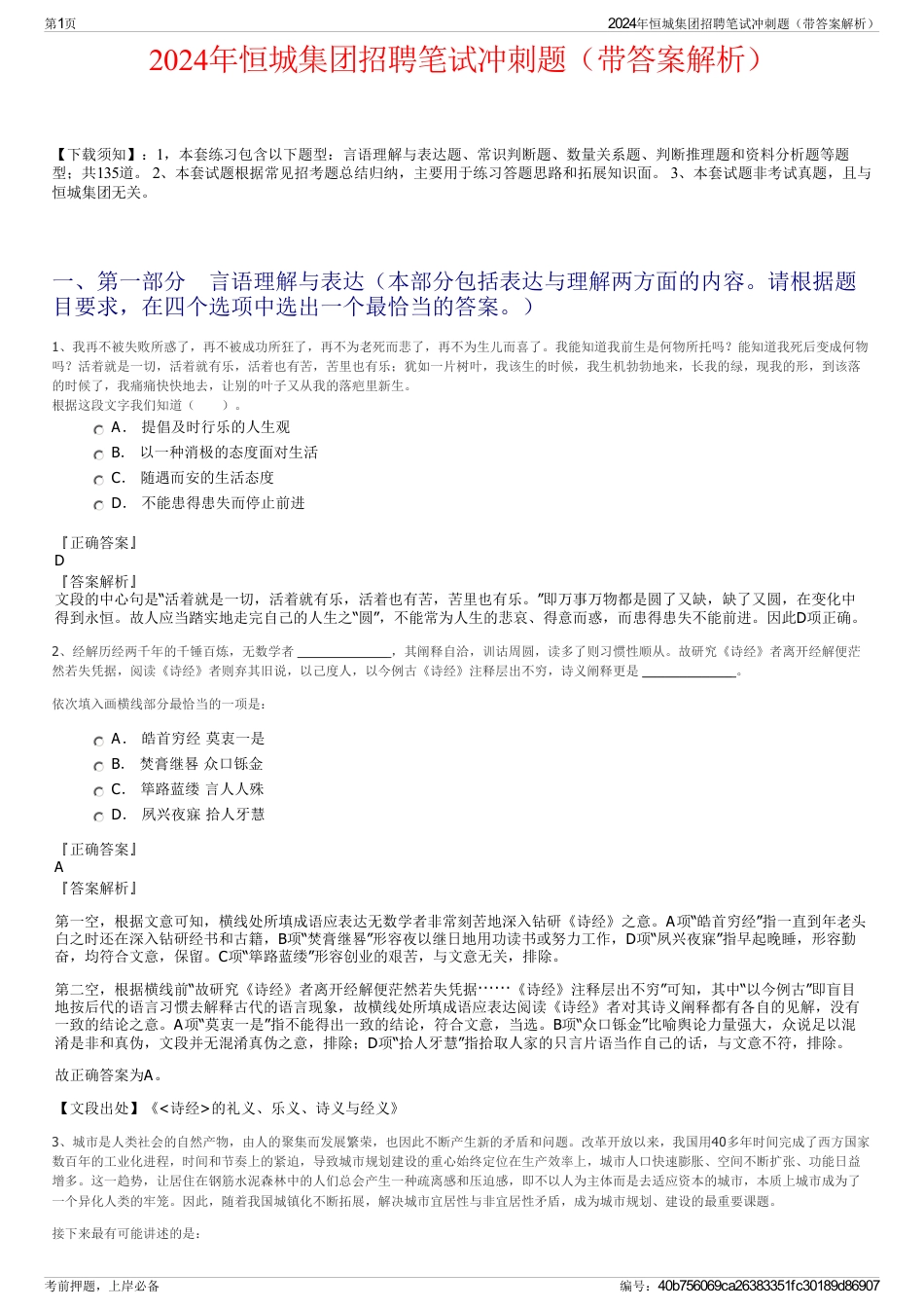 2024年恒城集团招聘笔试冲刺题（带答案解析）_第1页