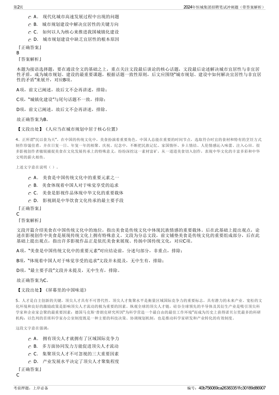 2024年恒城集团招聘笔试冲刺题（带答案解析）_第2页