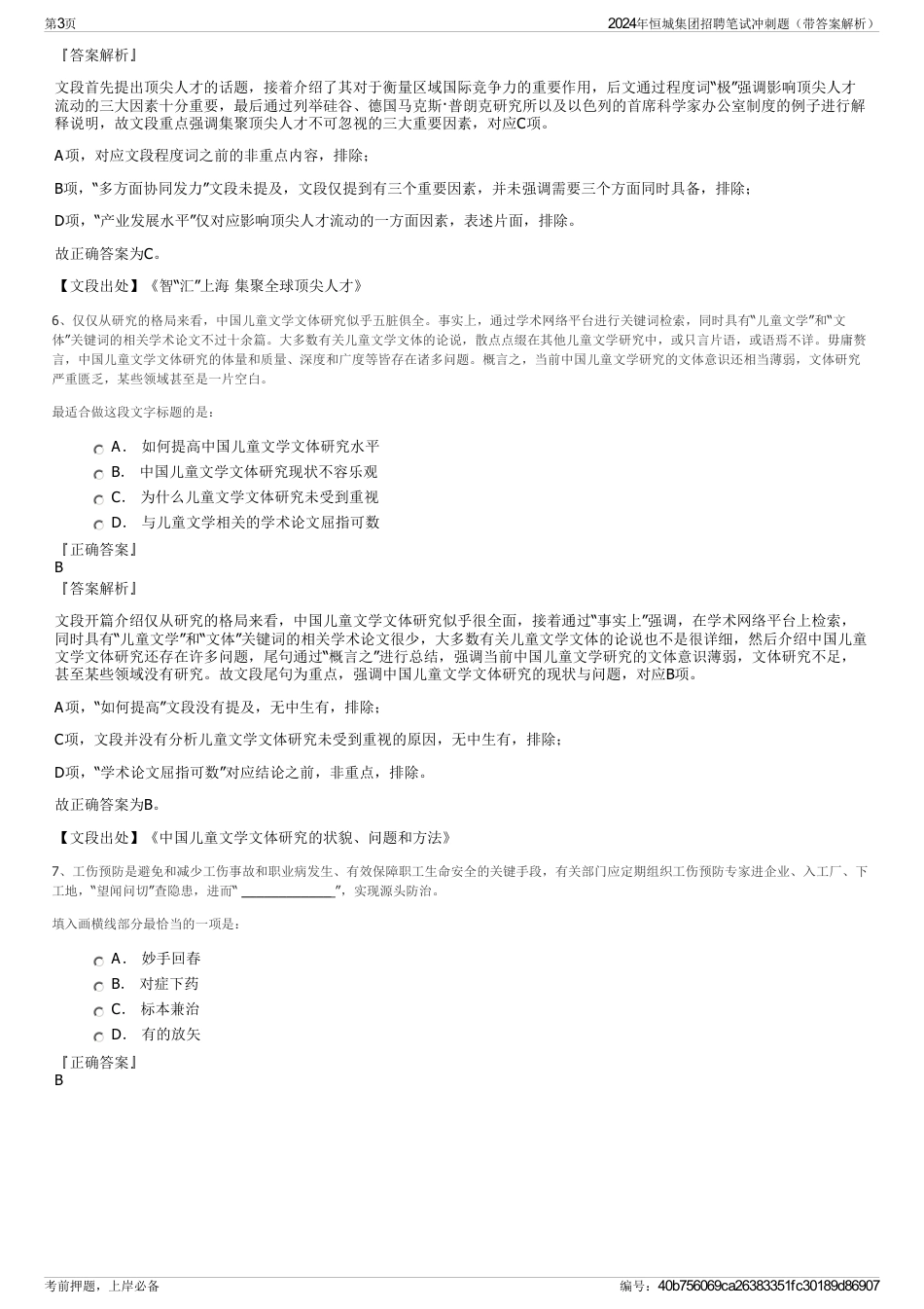 2024年恒城集团招聘笔试冲刺题（带答案解析）_第3页