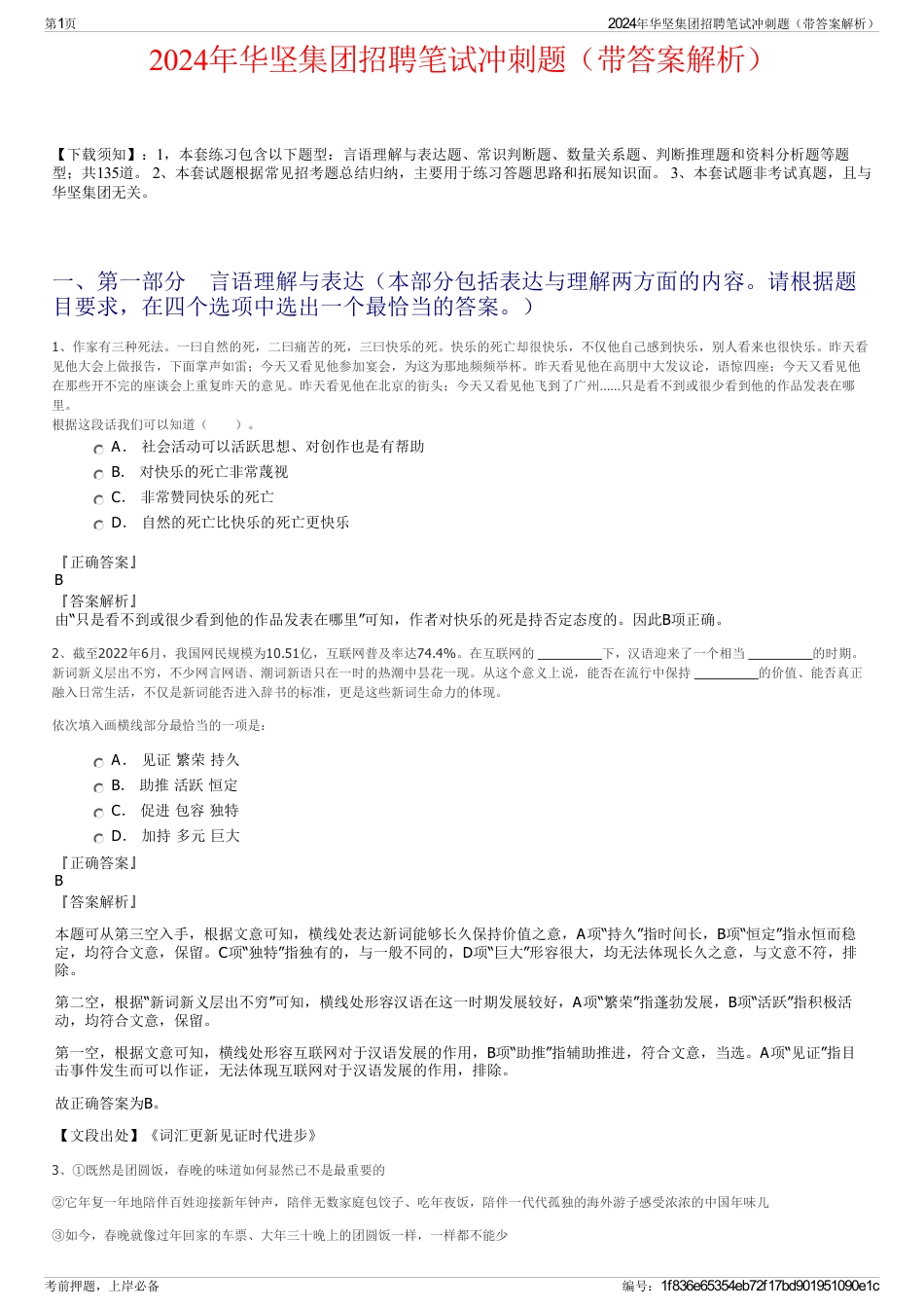 2024年华坚集团招聘笔试冲刺题（带答案解析）_第1页
