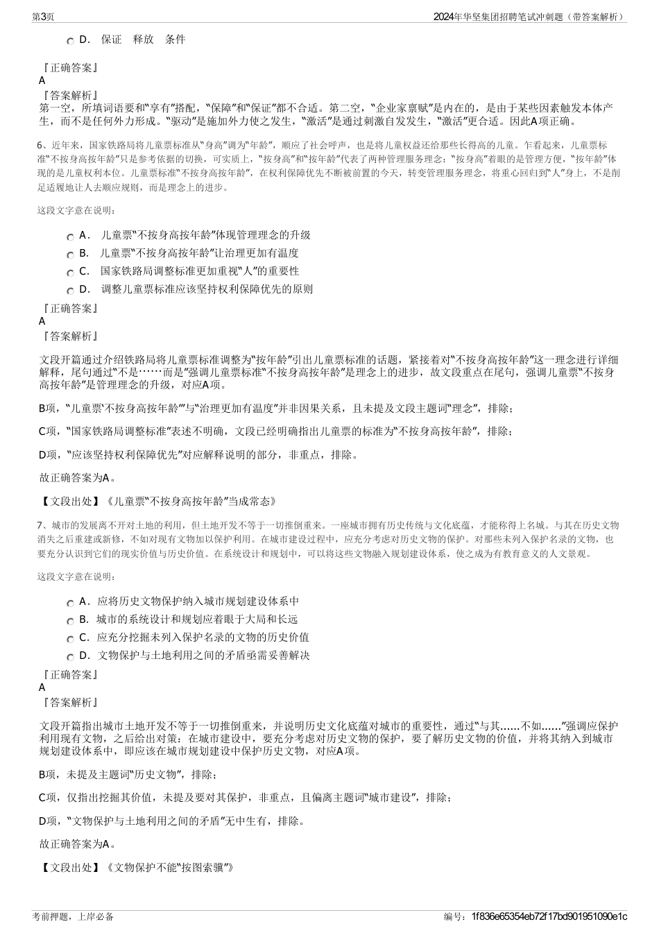 2024年华坚集团招聘笔试冲刺题（带答案解析）_第3页